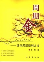 周期是金 循环周期获利方法