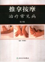 推拿按摩治疗常见病 第2版