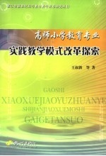 高师小学教育专业实践教学模式改革探索