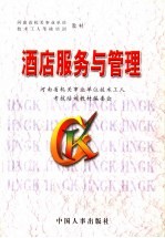 酒店服务与管理