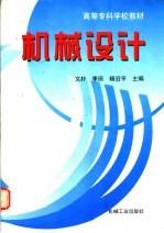 高等专科学校教材 机械设计