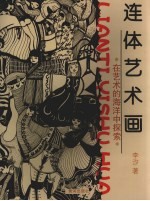 连体艺术画 在艺术的海洋中探索