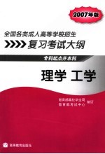 全国各类成人高等学校招生复习考试大纲 专科起点升本科 2007年版 理学 工学