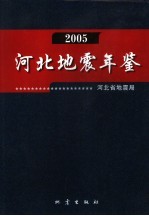 河北地震年鉴 2006