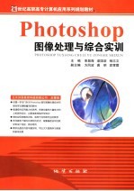 PHOTOSHOP图像处理与综合实训