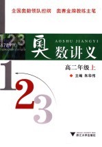 奥数讲义 高二年级 上