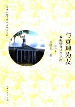 与真理为友 我的哈佛求学之路