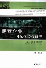民营企业国际化经营研究 基于温州的实践 Practice based on Wenzhou