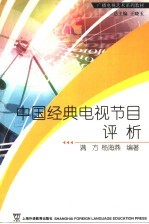 中国经典电视节目评析