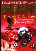 颠覆科幻 未来科学大预演