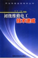 初级维修电工技术速成
