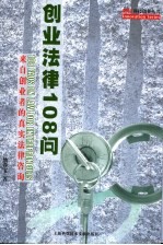 创业法律108问