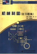 面向21世纪机电类专业高职高专规划教材 机械制图 含习题集