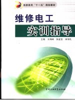 维修电工实训指导