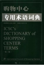 购物中心专用术语词典 第2版