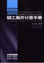 简明铆工展开计算手册
