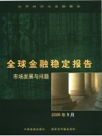 全球金融稳定报告 市场发展与问题 2006年9月 September 2006