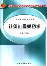 针灸推拿美容学
