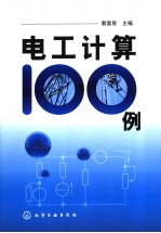 电工计算100例