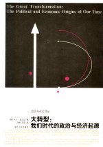 大转型 我们时代的政治与经济起源