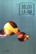 旅游法规