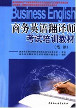 商务英语翻译师考试培训教材 笔译