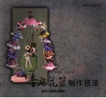 香皂花篮制作技法