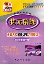 状元陪练 全国名校同步训练名题精编 初四物理
