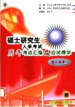 硕士研究生入学考试历年考点汇编及应试精华 理工数学一