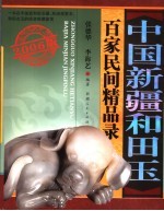 中国新疆和田玉百家民间精品录 2006版