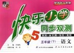 快乐小学同步双测·语文·五年级 下 新课标人教版