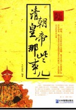 清朝皇帝那些事儿
