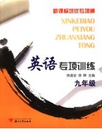 新课标培优专项通 英语专项训练.九年级