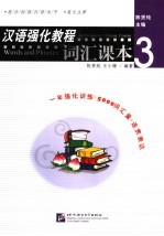 汉语强化教程 词汇课本.3