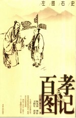 百孝图记