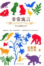 非常寓言 野生动植物看人类