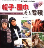 手工坊温馨小织物专辑系列 帽子围巾成人专辑