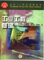 工业工程基础 修订版