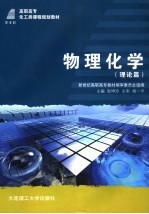 新世纪高职高专化工类课程规划教材 物理化学 理论篇