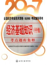 2007全国经济专业技术资格 经济师 考试辅导用书 经济基础知识 中级 考点题库集粹