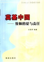 奠基中国 教师的爱与责任