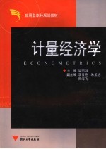 计量经济学