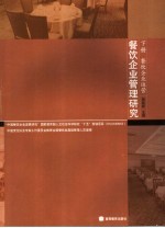 餐饮企业管理研究 下 餐饮企业运营