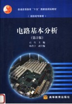 电路基本分析 第2版