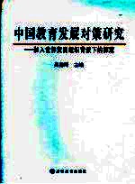 中国教育发展对策研究 加入世界贸易组织背景下的探索
