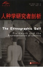 人种学研究者剖析:实地研究与研究者身份
