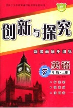创新与探究·七年级英语 上 外研版 新课标同步训练