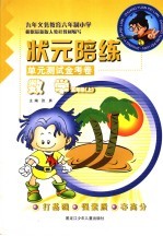 状元陪练单元测试金考卷 数学 五年级 上