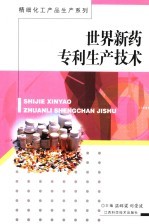 世界新药专利生产技术