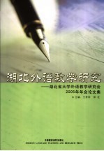 湖北外语教学研究 湖北省大学外语教学研究会2005年年会论文集